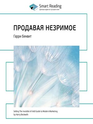 cover image of Продавая незримое. Руководство по современному маркетингу услуг